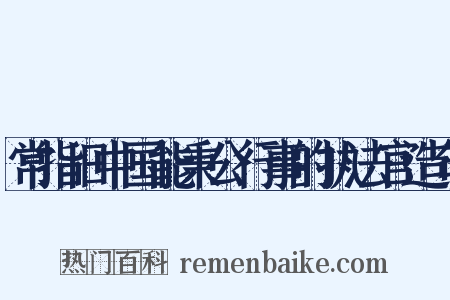 常指旧中国能秉公行事的执法官造句是什么意思的图片